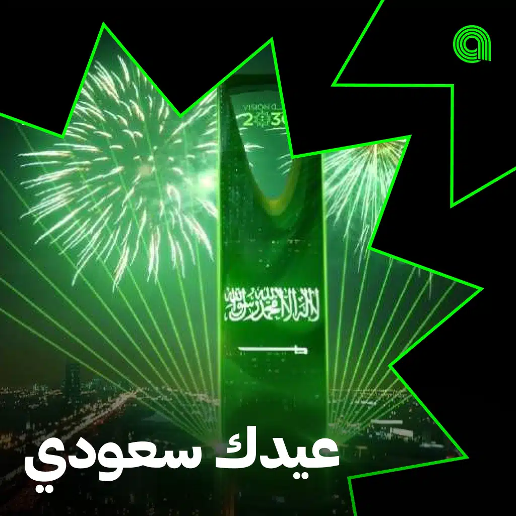 عيدك سعودي