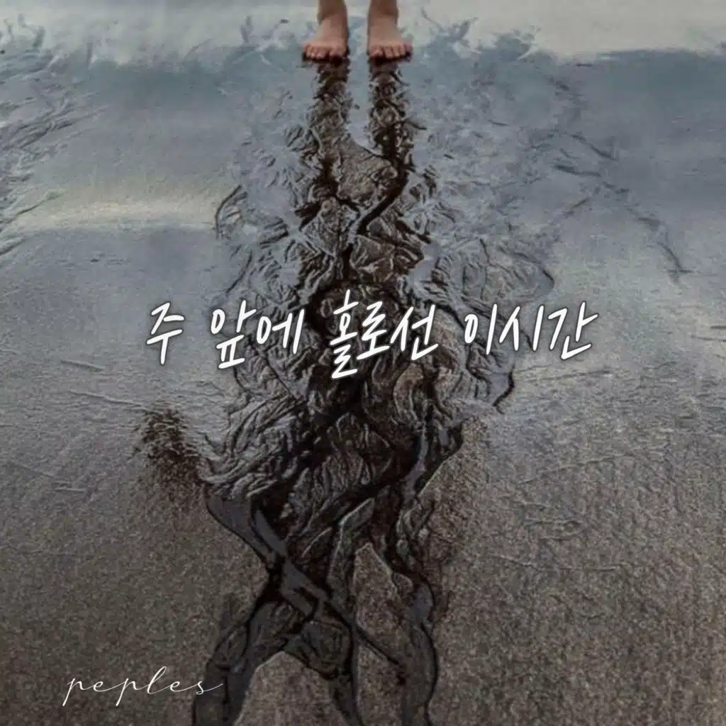 주앞에 홀로 선 이시간