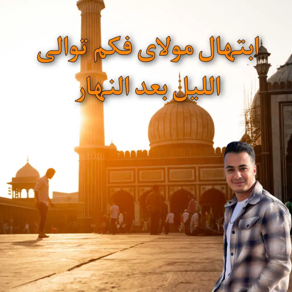 ابتهال مولاى فكم توالى الليل بعد النهار ريمكس جديد 2023 دى جى ميدو Dj Mido