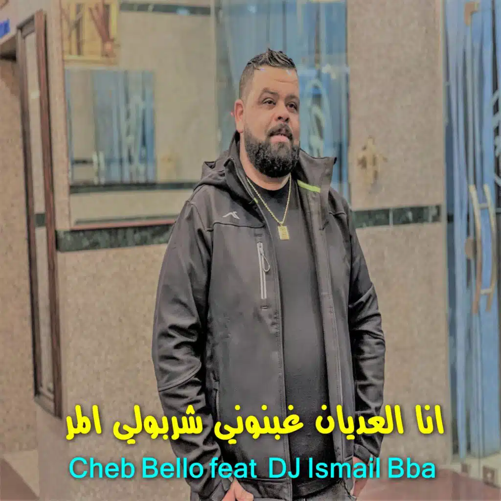 انا العديان غبنوني شربولي المر (feat. DJ Ismail Bba)