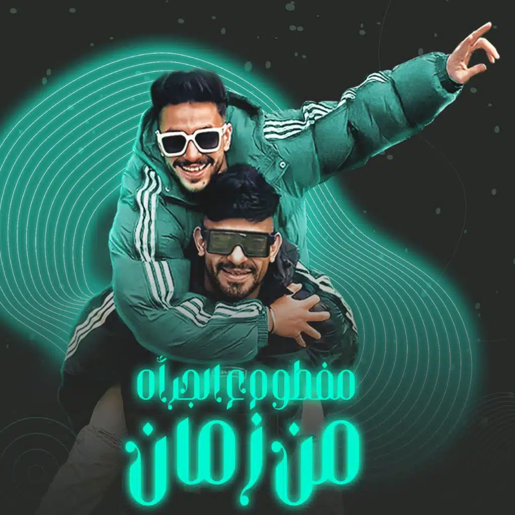 مفطوم ع الجراءة من زمان (feat. Hady El Soghier)