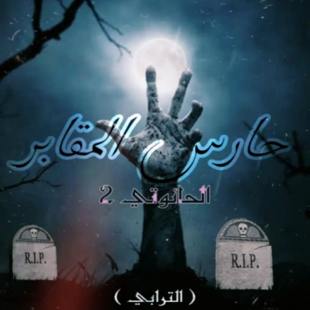 وزير الحنية - مزيكا تراب شعبي 2023