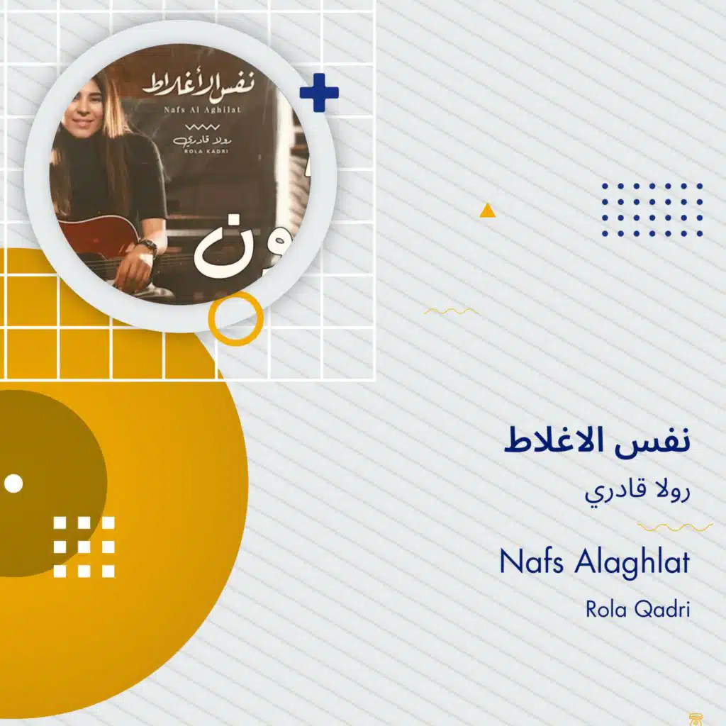 نفس الأغلاط