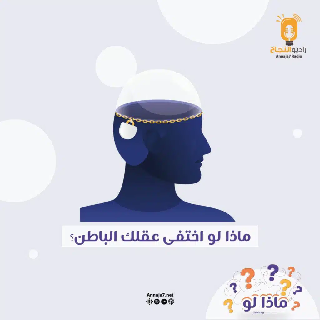 ماذا لو اختفى عقلك الباطن؟