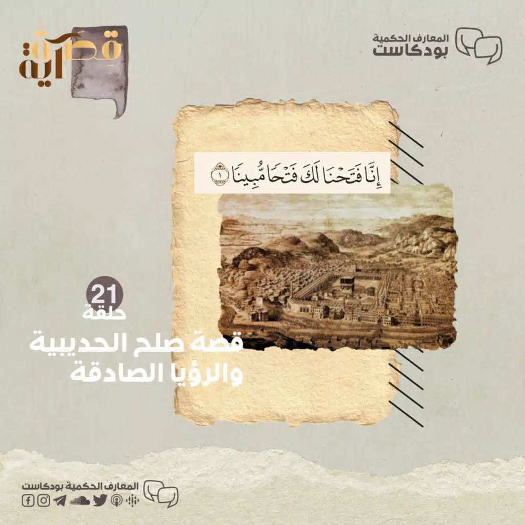 بودكاست قصة آية - ح21 - قصة صلح الحديبية والرؤيا الصادقة