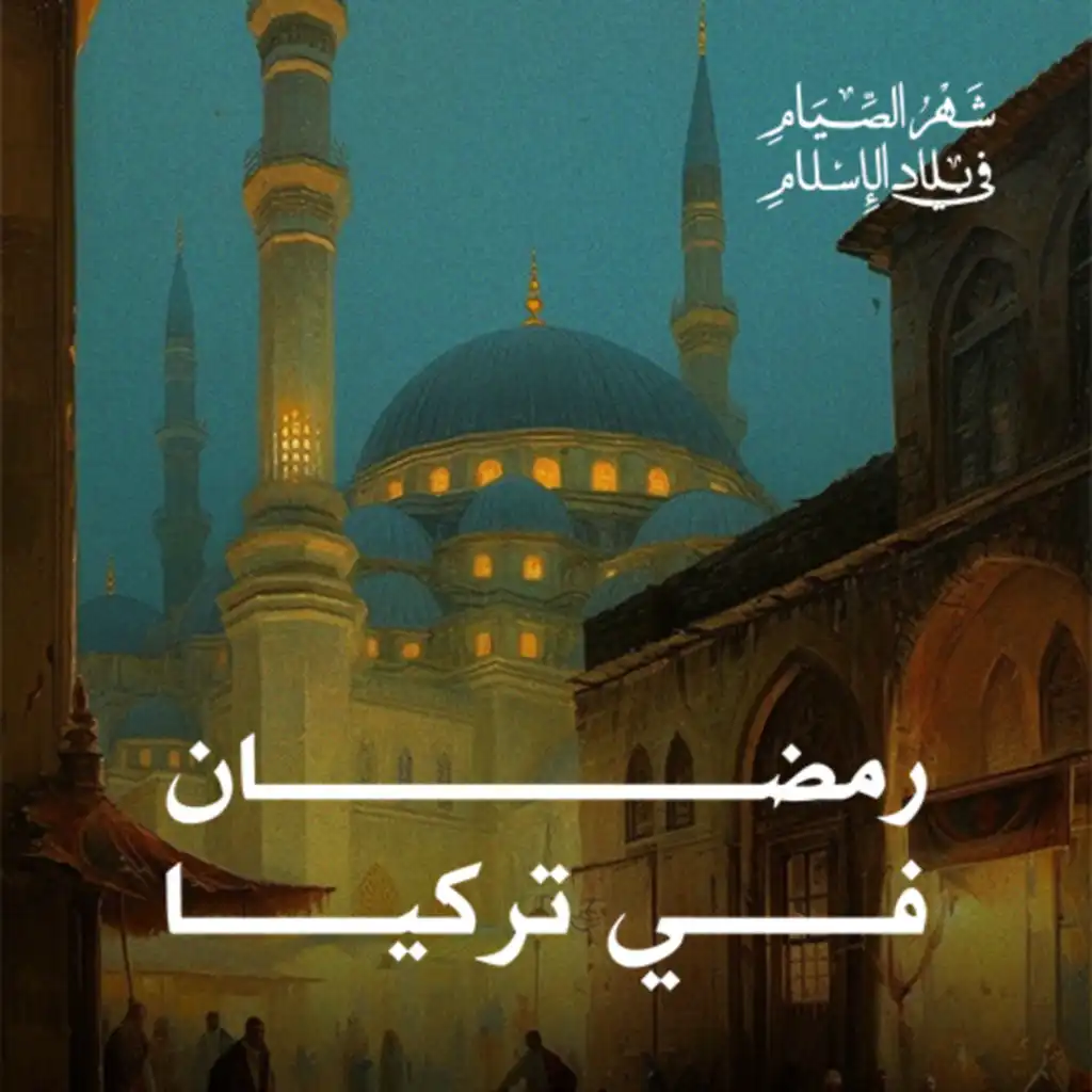 رمضان في تركيا