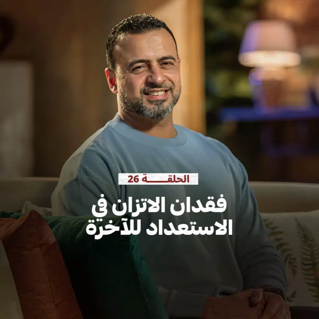 الحلقة 26- فقدان الاتزان للاستعداد للآخرة