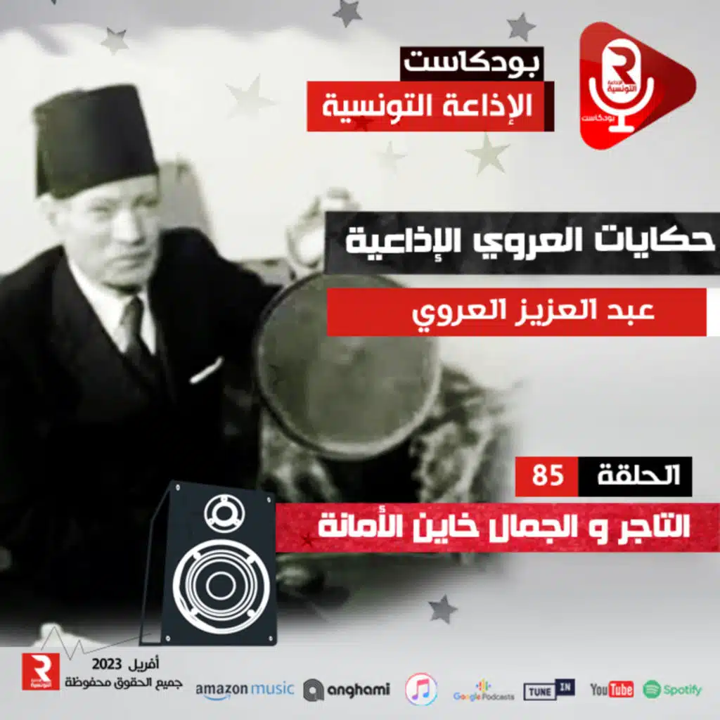 حكايات العروي : التاجر و الجمال خاين الأمانة ح 85