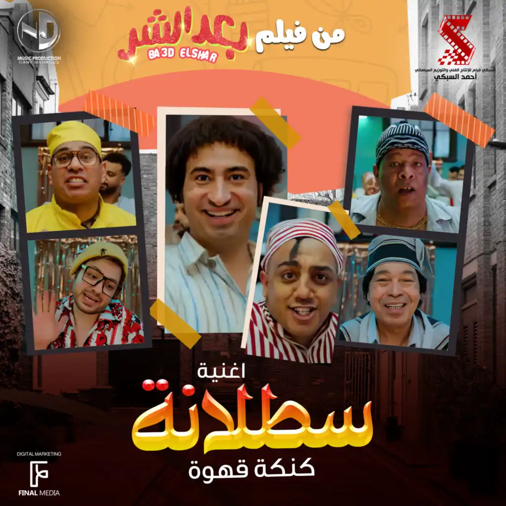 سطلانة (من فيلم بعد الشر)