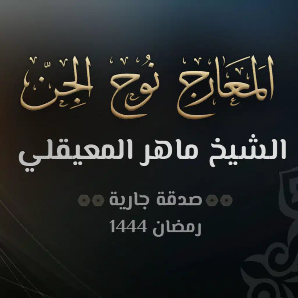 سور المعارج ونوح والجن - الشيخ ماهر المعيقلي