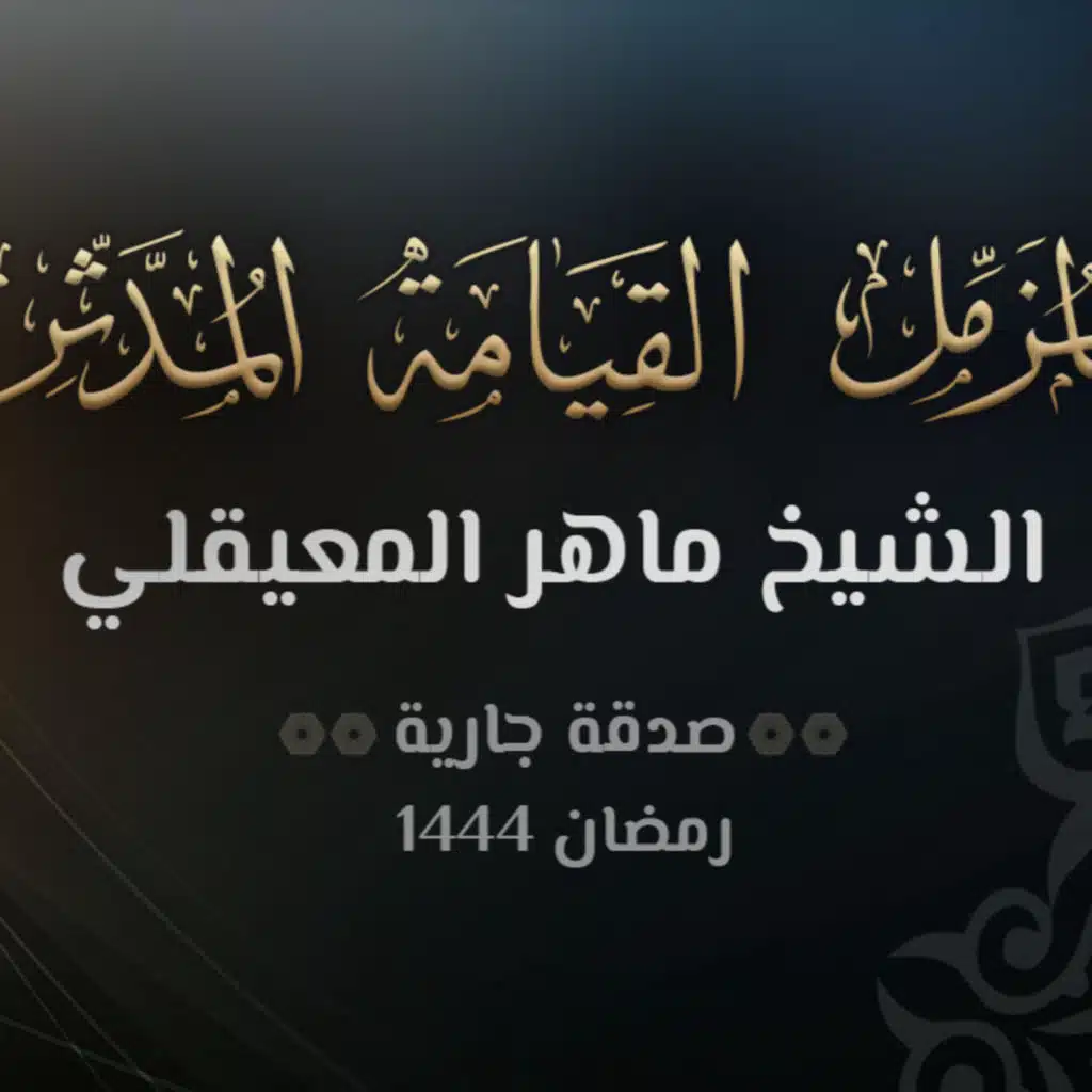 سور المزمل والمدثر والقيامة - الشيخ ماهر المعيقلي