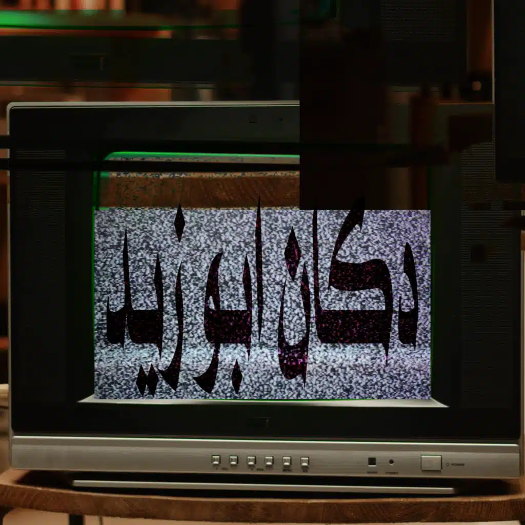 دكان أبوزيد