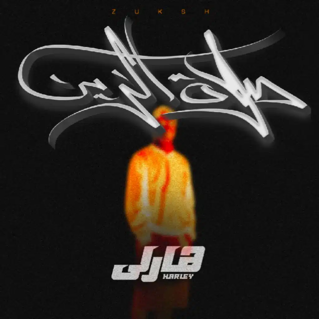 صلاة الزين (من فيلم هارلي)