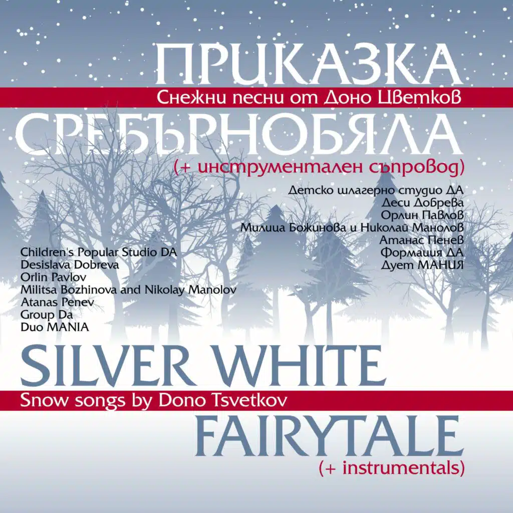 Snezhni topki (Instrumental) (Инструментал)
