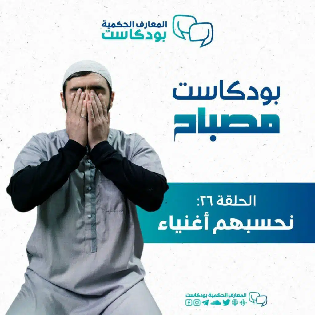 بودكاست مصباح - الموسم الثاني -نحسبهم أغنياء