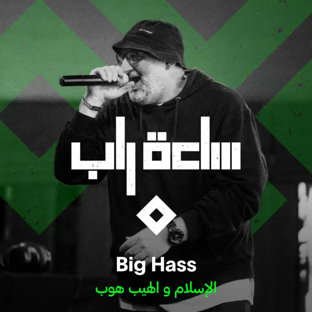 الإسلام و الهيب هوب [حصرياً]