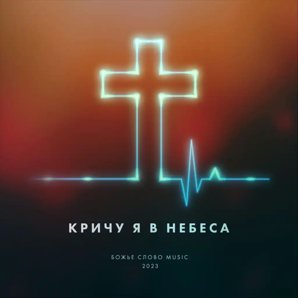 Кричу я в небеса