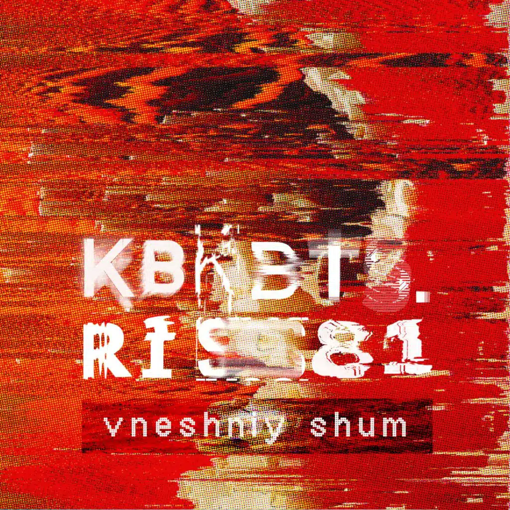 внешний шум