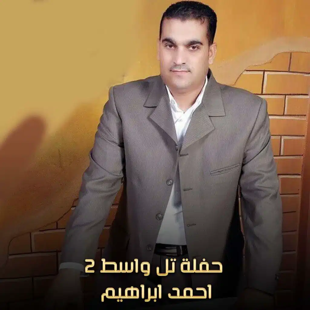 حفلة تل واسط 2