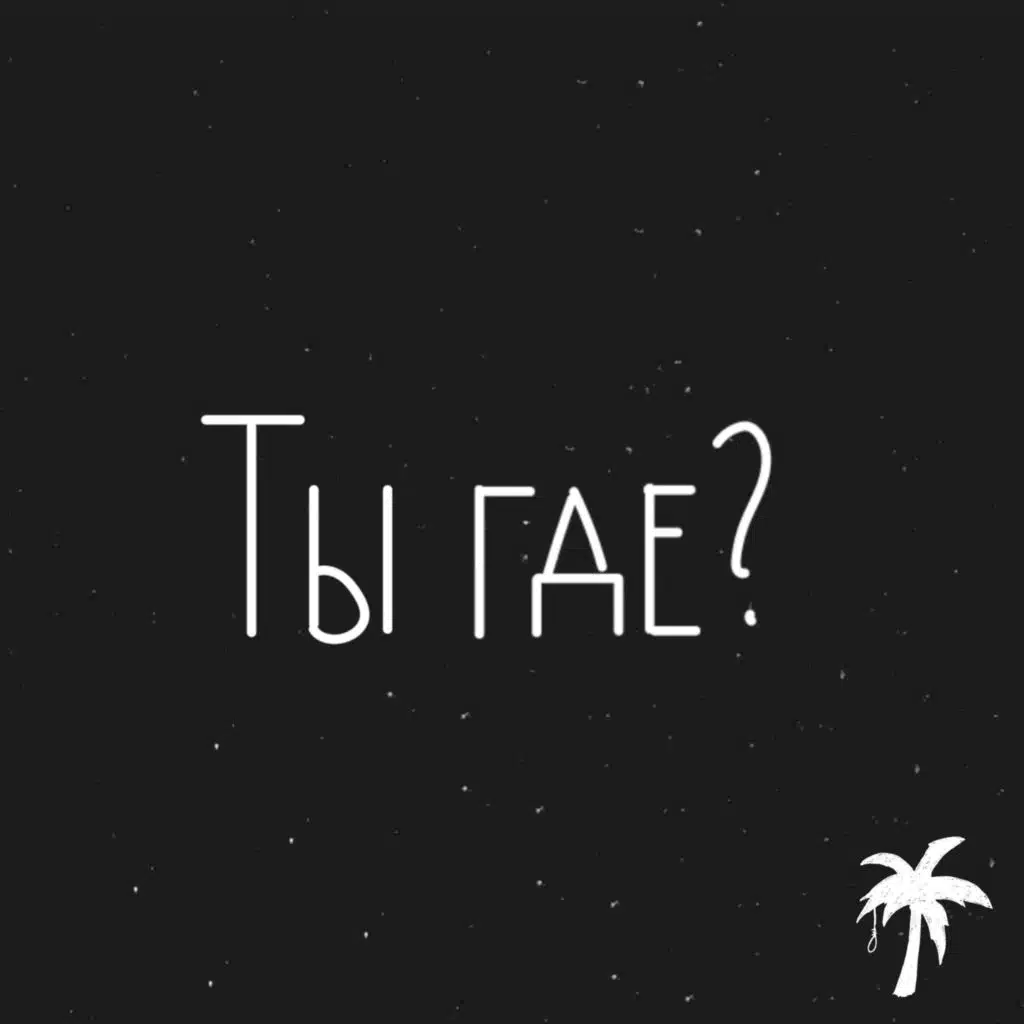 ТЫ ГДЕ