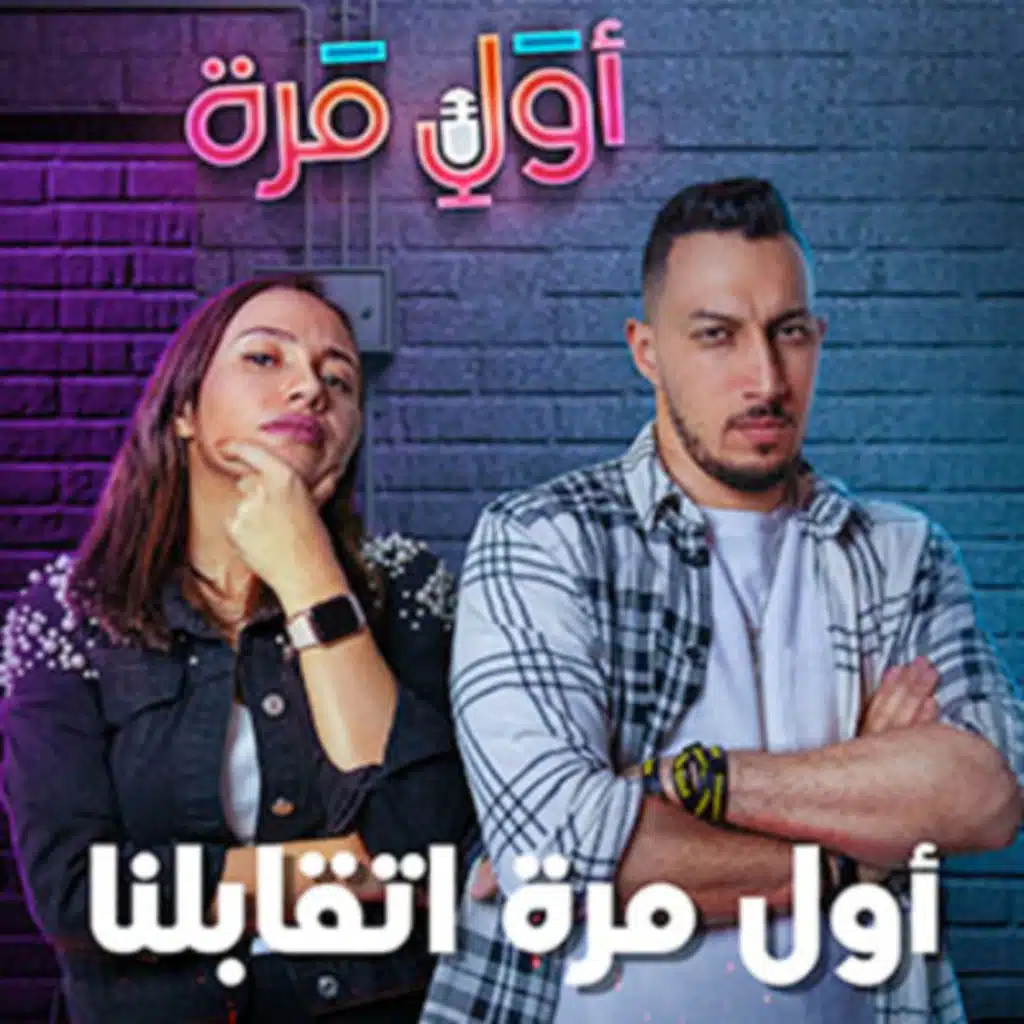  الحلقه صفر - بودكاست أول مرة - أول مرة اتقابلنا