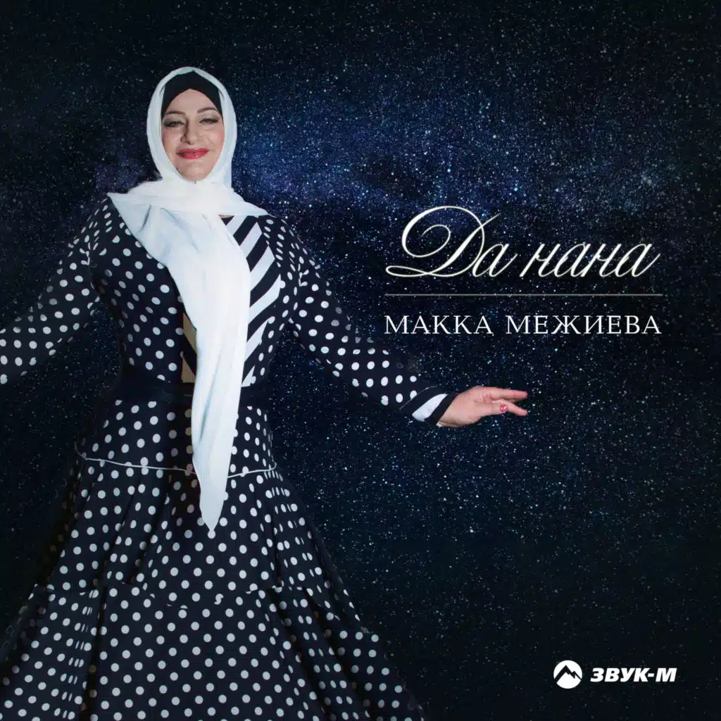 Д1а йиге валахь (Забери меня)