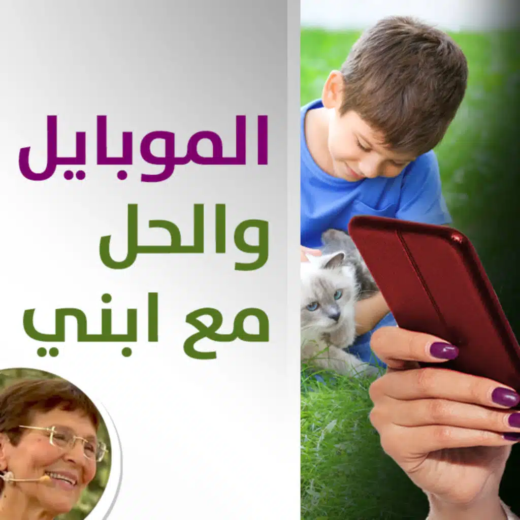 الطريقة لتخفيف تعلق طفلي بالموبايل