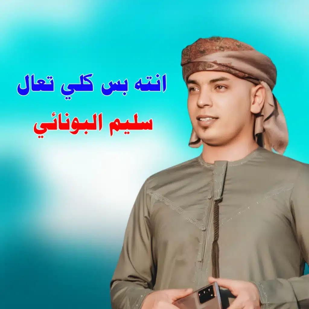 انته بس كلي تعال