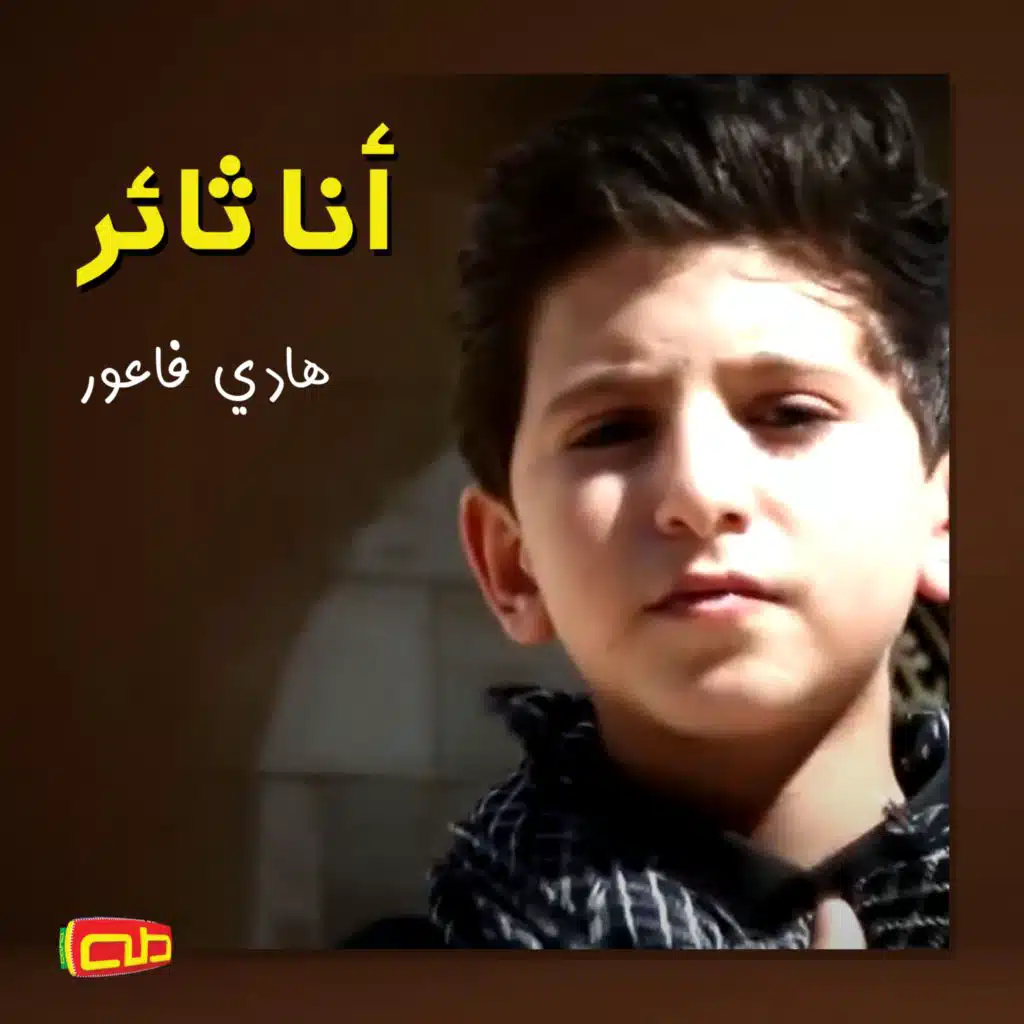 أنا ثائر (feat. هادي فاعور)
