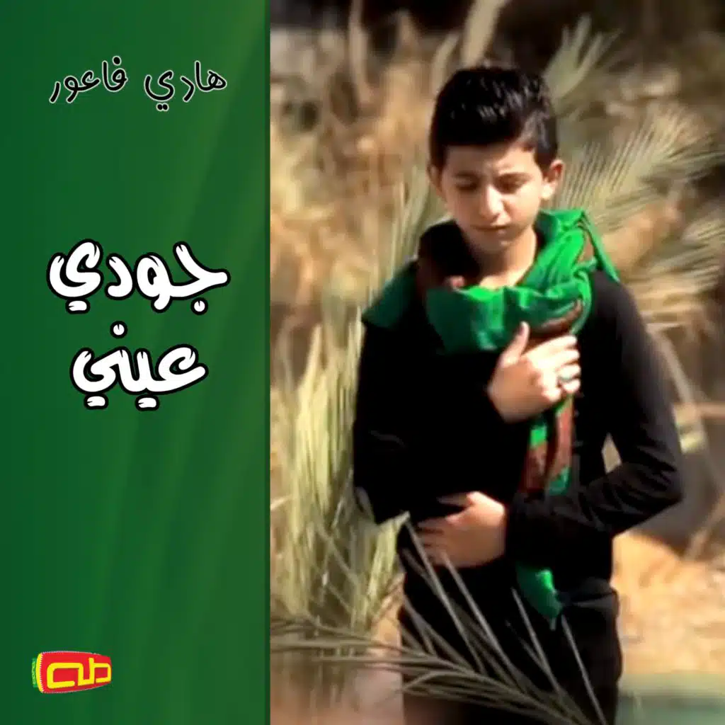 جودي عيني (feat. هادي فاعور)