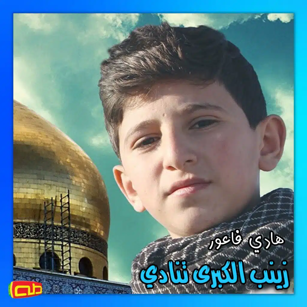 زينب الكبرى تنادي (feat. هادي فاعور)