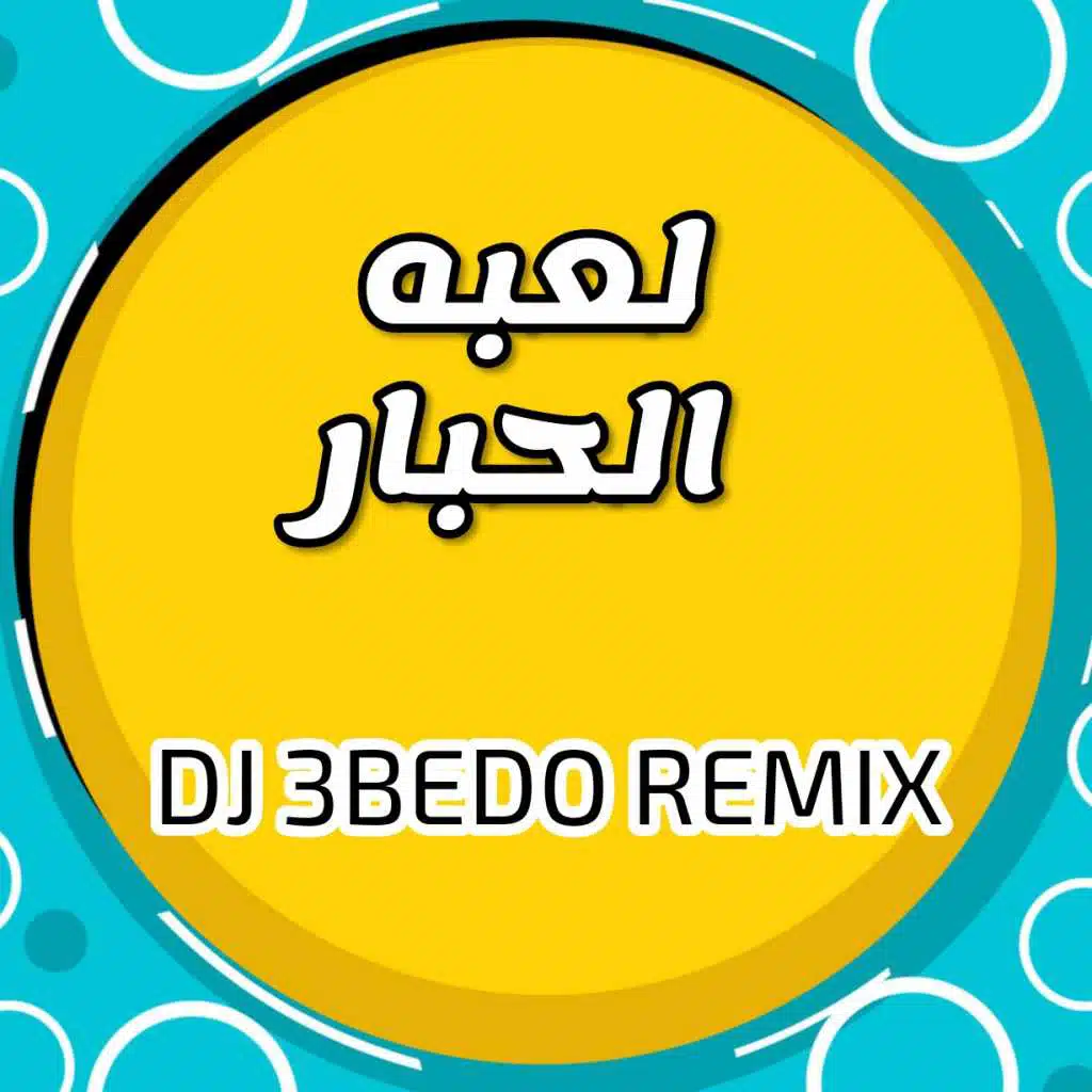 لعبه الحبار