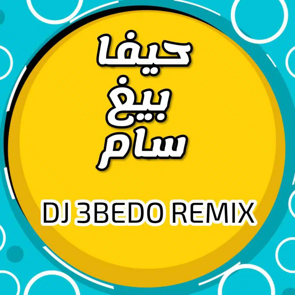 بيغ سام | حيفا  ريمكس