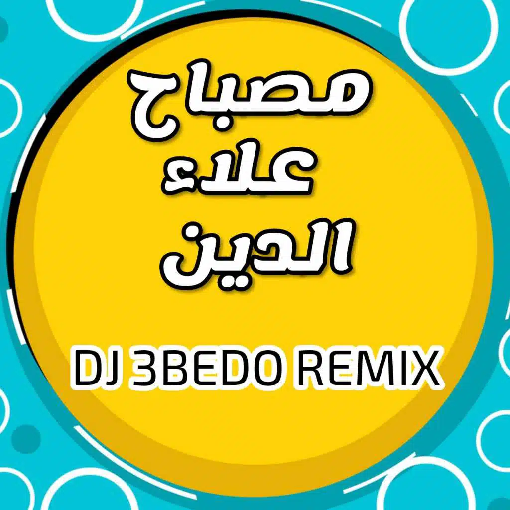 مصباح علاء الدين