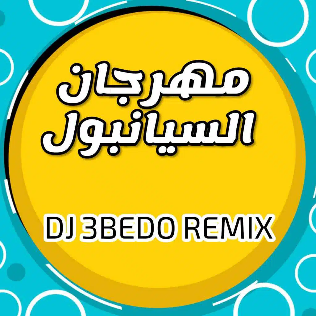 مهرجان السيانبول  | روكباي |