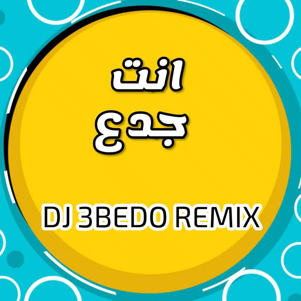 محمد رمضان - أنت جدع