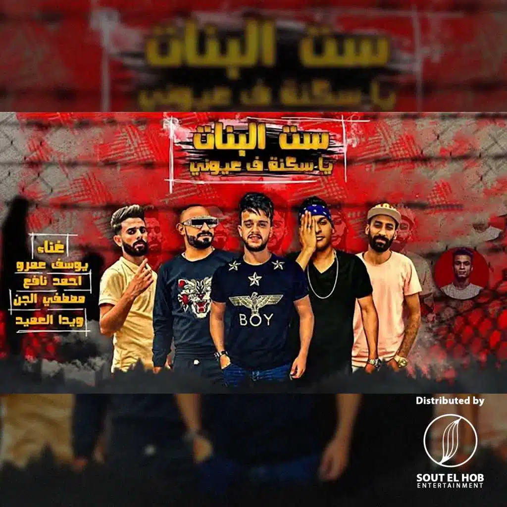 ست البنات ياساكنه في عيوني