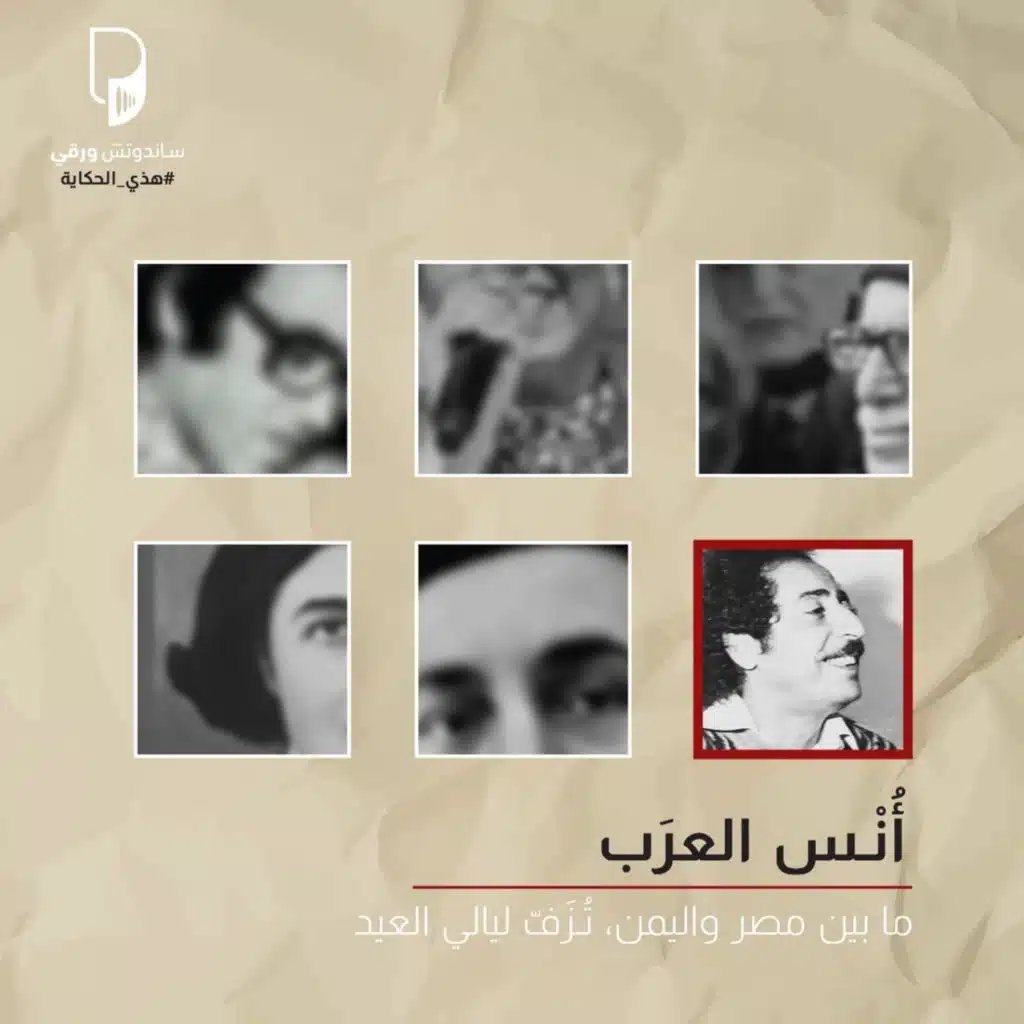 بودكاست هذي الحكاية: أُنس العرب