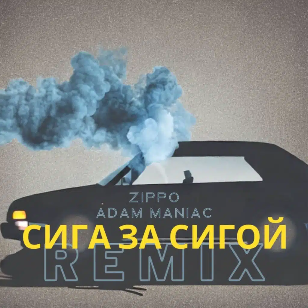 Сига за сигой (Adam Maniac Remix)