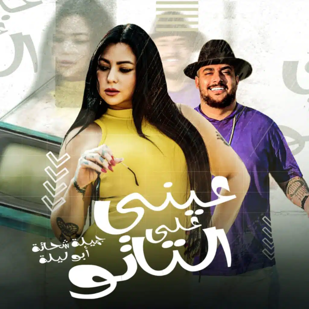 عينى على التاتو