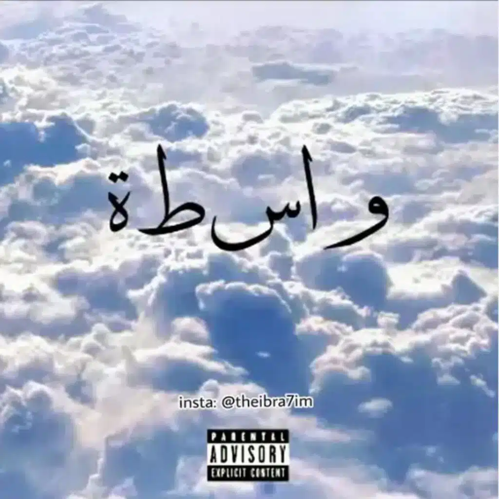 واســطة