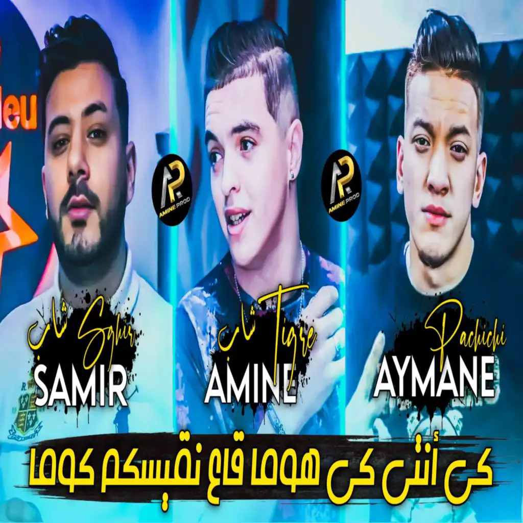 كي انتي كي هوما ڨاع نقيسكم كوما (feat. Samir Sghir)