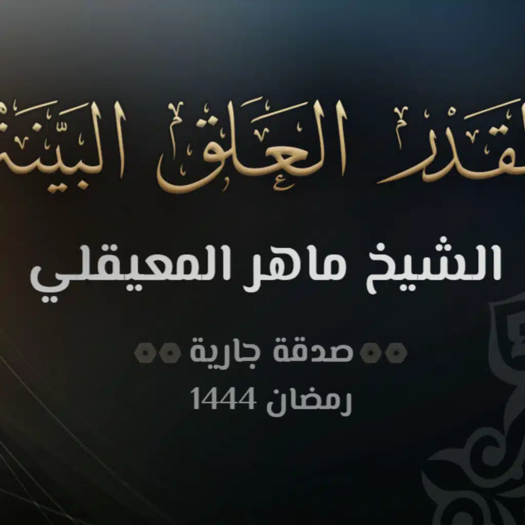 سور العلق والقدر والبينة - الشيخ ماهر المعيقلي