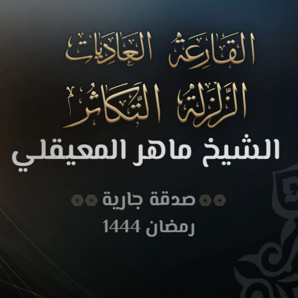 سور الزلزله و العاديات والقارعة والتكاثر - الشيخ ماهر المعيقلي