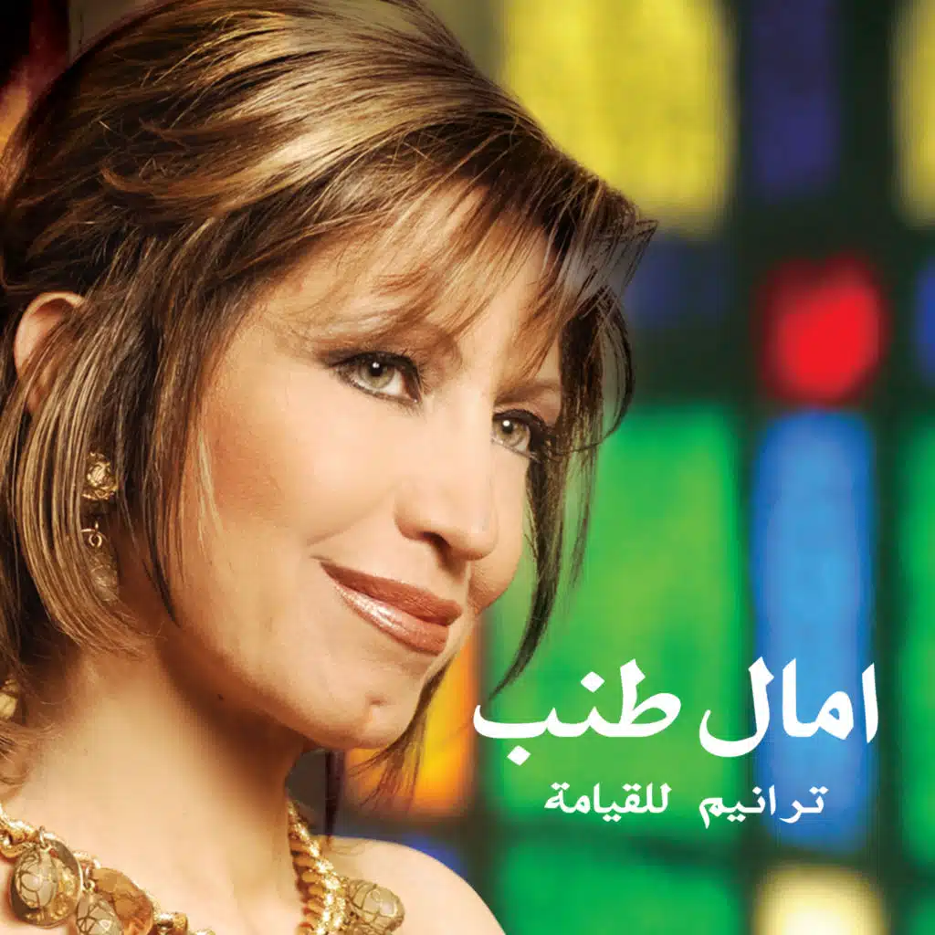 المسيح قام من بين الأموات