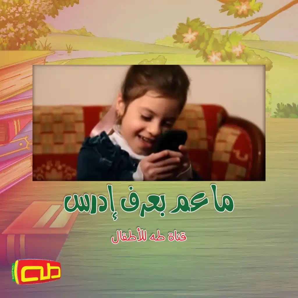 ما عم بعرف إدرس