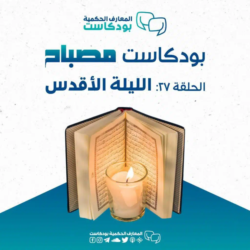 بودكاست مصباح - الموسم الثاني - الليلة الأقدس