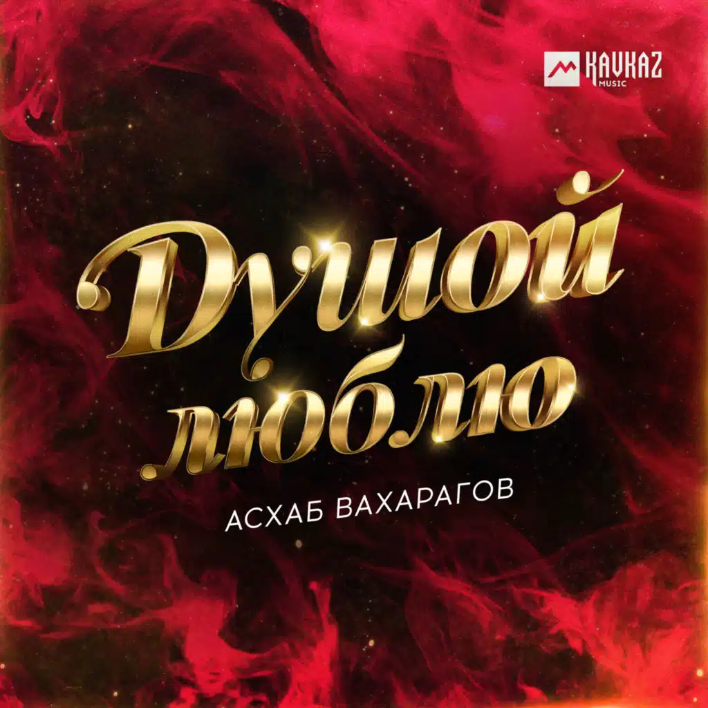 Душой люблю