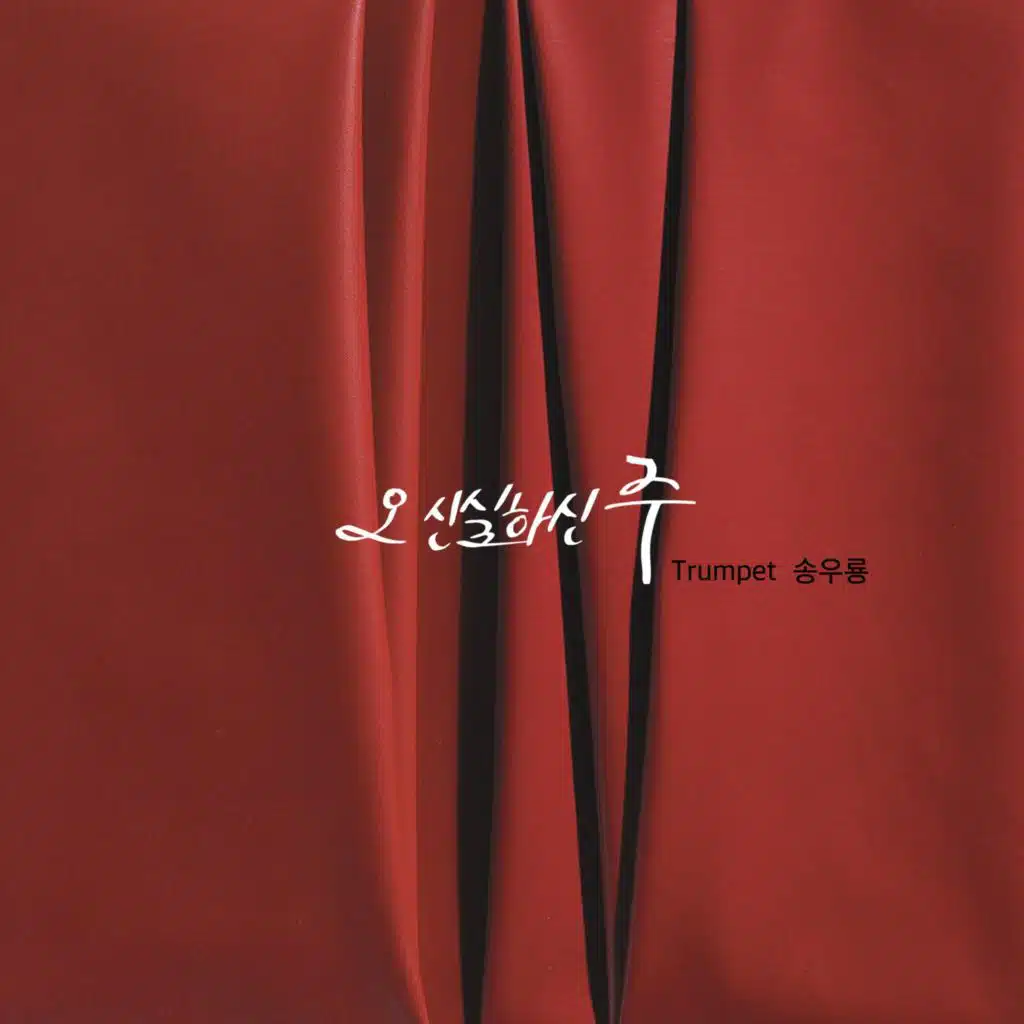 트럼펫 송우룡 1집 '오 신실하신 주'