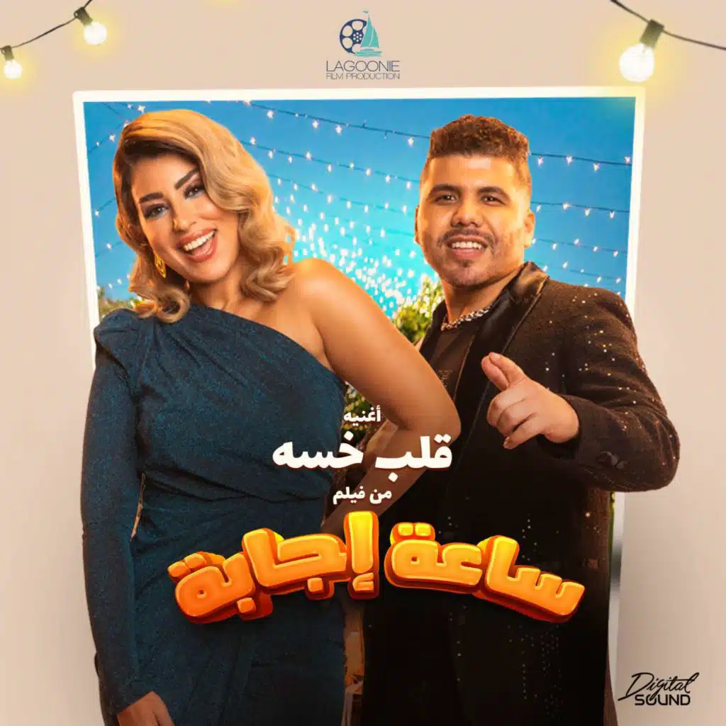 قلب خسه (مع عمر كمال) [من فيلم ساعة إجابة]